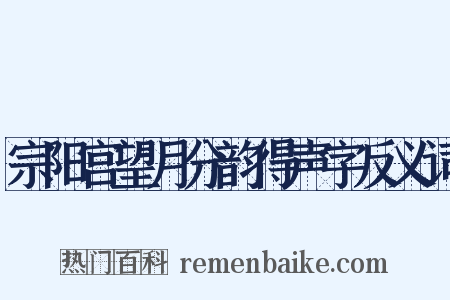 宗阳宫望月分韵得声字反义词是什么意思的图片